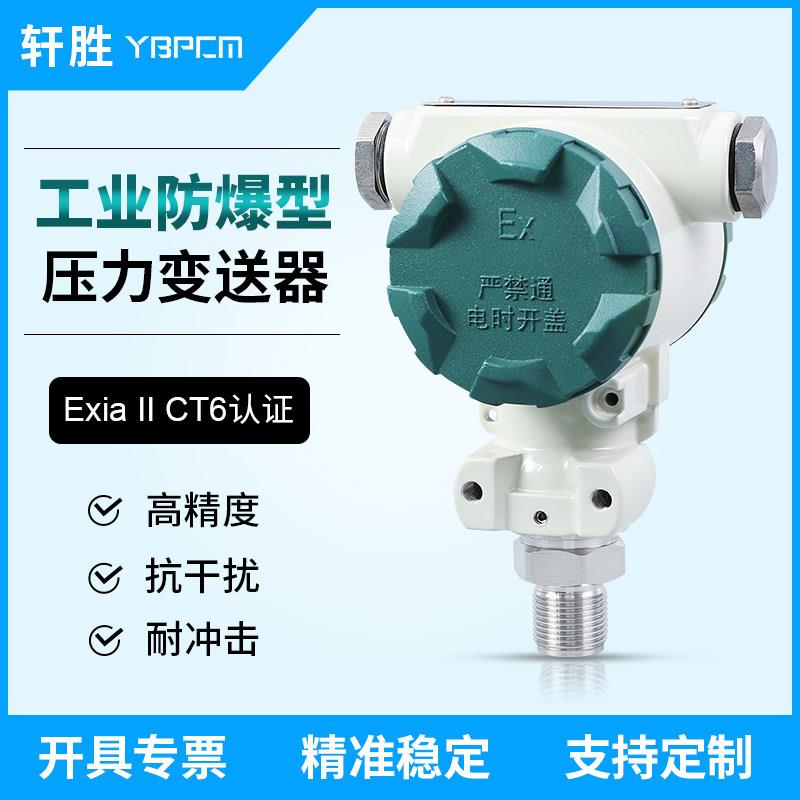 工业型防爆压力变送器 Ex防爆认证 扩散硅防爆压力变送器 感测器