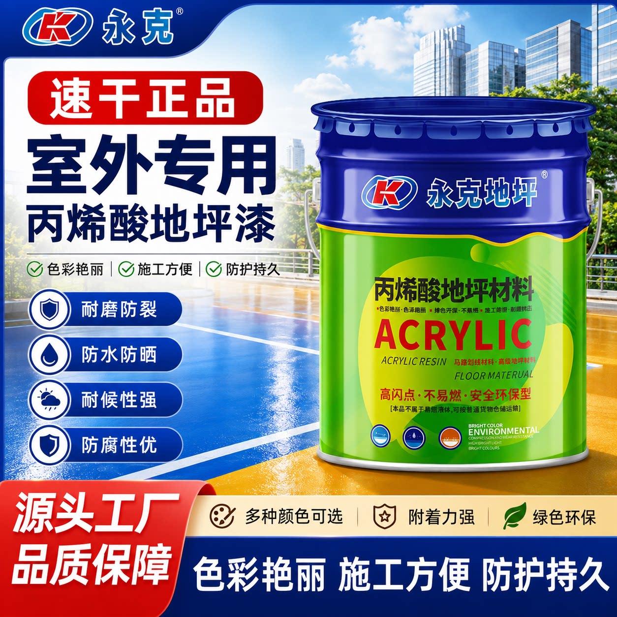 永克丙烯酸地坪漆 马路划线漆 厂房车间水泥地漆耐磨地板漆球场漆