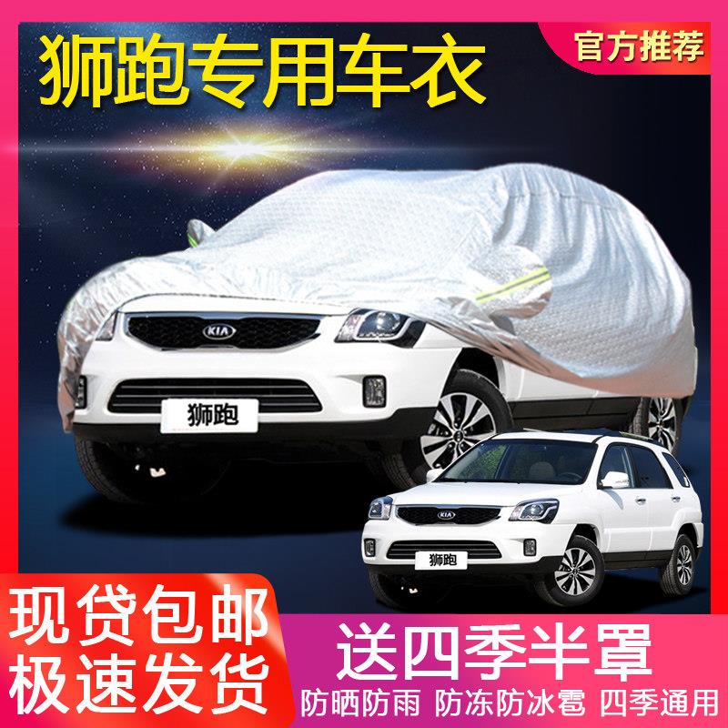 东风悦达起亚狮跑汽车罩车罩越野SUV专用盖车布防晒防雨车外套