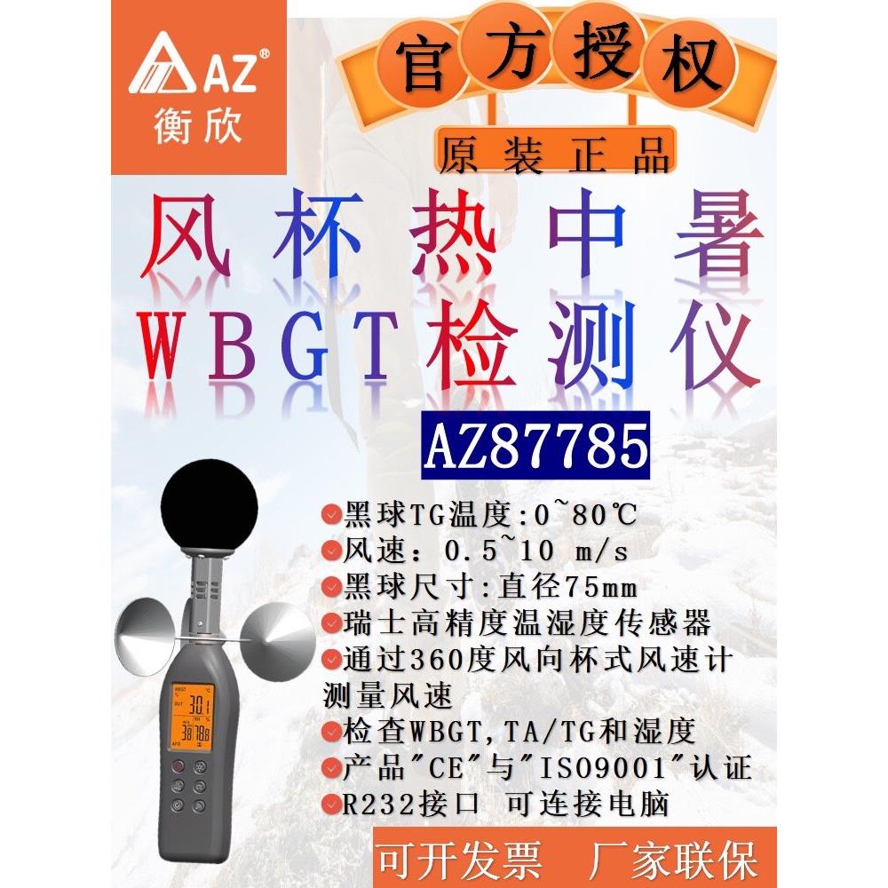 台湾衡欣温湿度计热力指数仪防中署测试仪室外黑球温度计自动记录