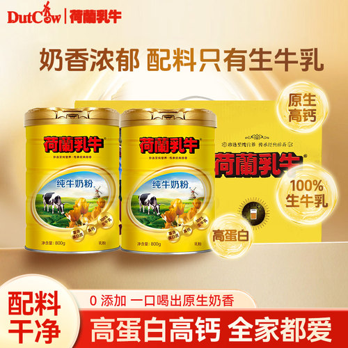 荷兰乳牛纯牛奶粉800g*2罐装礼盒高钙高蛋白生牛乳粉营养品送礼