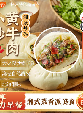 湘派小炒黄牛肉包子早餐蒸半成品