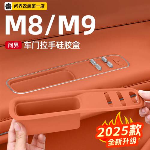 适用25款问界M9M8升窗按键硅胶保护垫车门拉手储物盒内饰改装配件