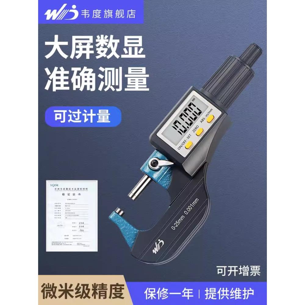 韦度数显外径千分尺高精度0.001电子螺旋测微器测厚仪厚度测量仪