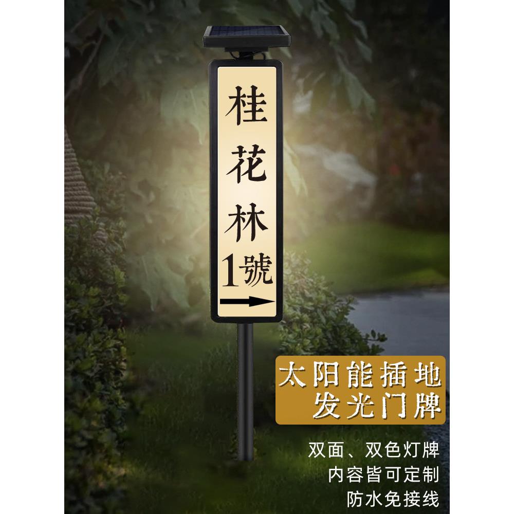 太阳能发光门牌灯户外别墅地插指示牌定制露营防水引路地址标识牌