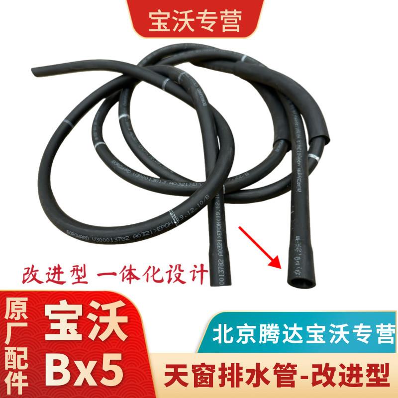 宝沃Bx5Bx7天窗排水管落水管 改进型接头接口一体型不易漏水原厂