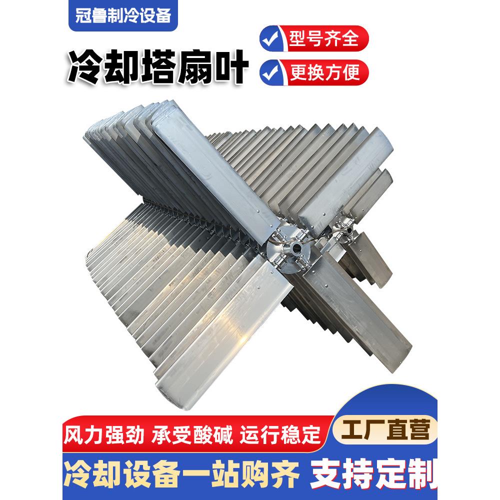 中空冷却塔风叶铝合金凉水塔扇叶片定制不锈钢冷却塔电机散热风叶
