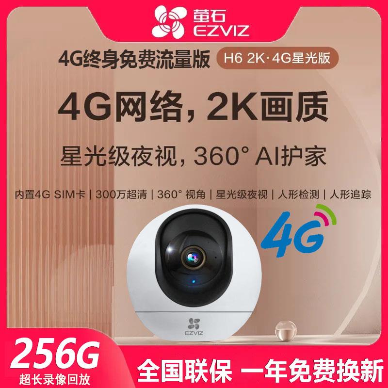萤石H6 4G网路云台360无线智能摄像头家用手机远端监控流量免费用