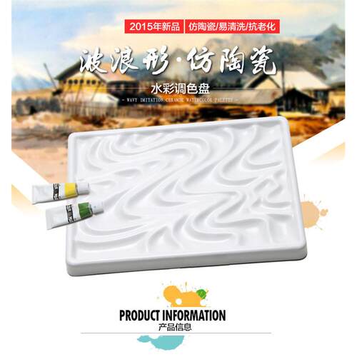 波浪形仿陶瓷方形水彩调色盘 波浪型易清洗调色耐摔水粉调色用品