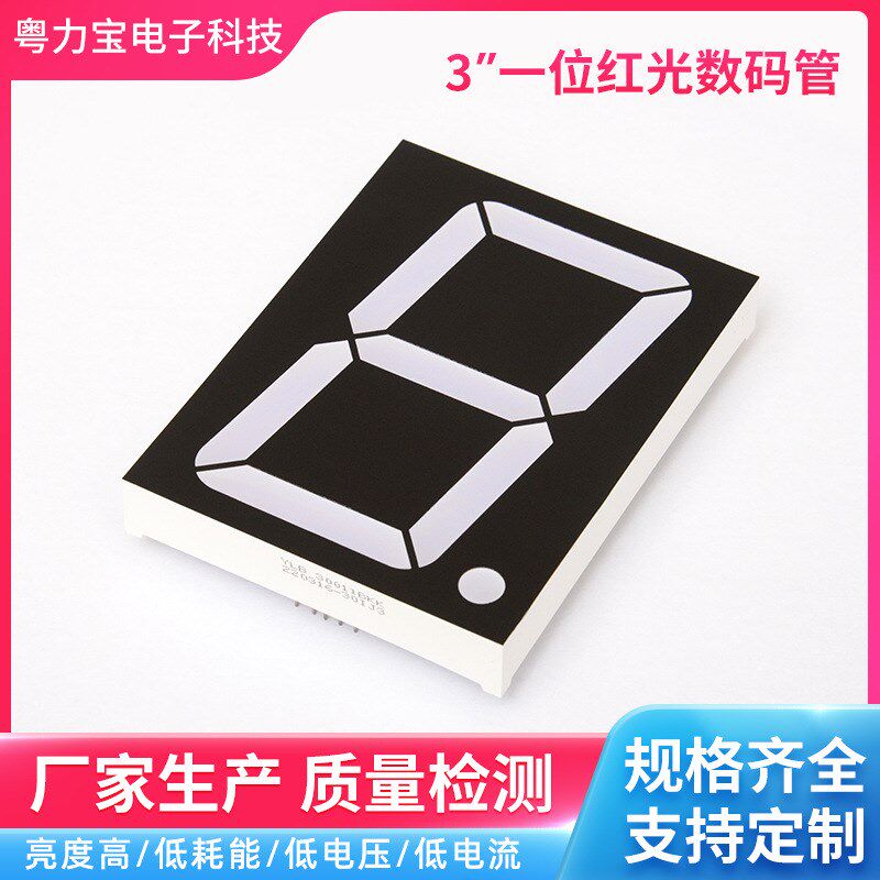 3寸一位红色数码管 共阴共阳