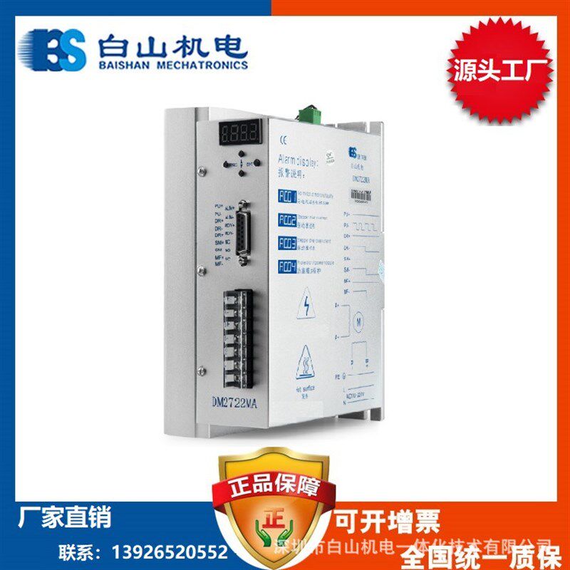 DM2722MA白山机电 二相步进电机驱动器任意细分 I/O功能 86电机