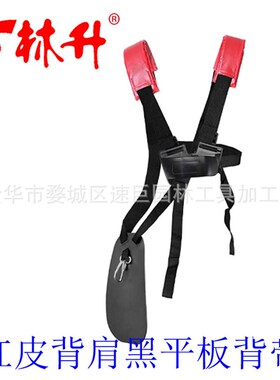林升供应适用于 割草机配件各型背带红皮肩黑平板双肩背带