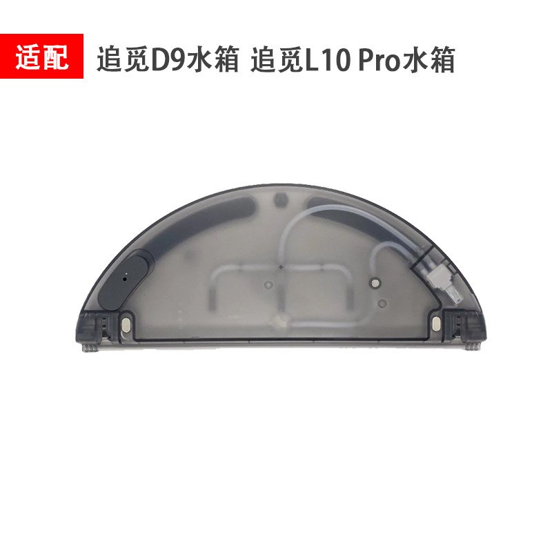 适用追觅扫地机器人电控水箱D9 L10pro 水箱配件电控储水盒
