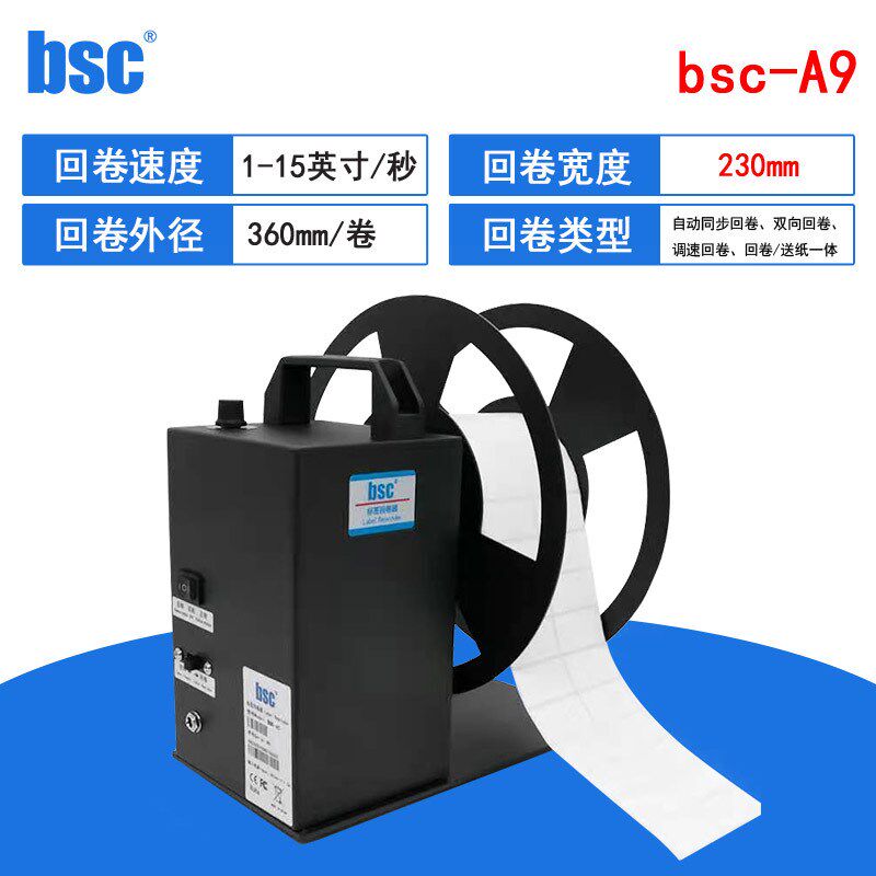 BSC- A6/A8/A9系列回卷器不干胶标签卷纸机洗水唛卷标机正反双向