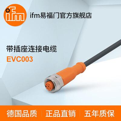 ifm易福门 带插座连接电缆 EVC003
