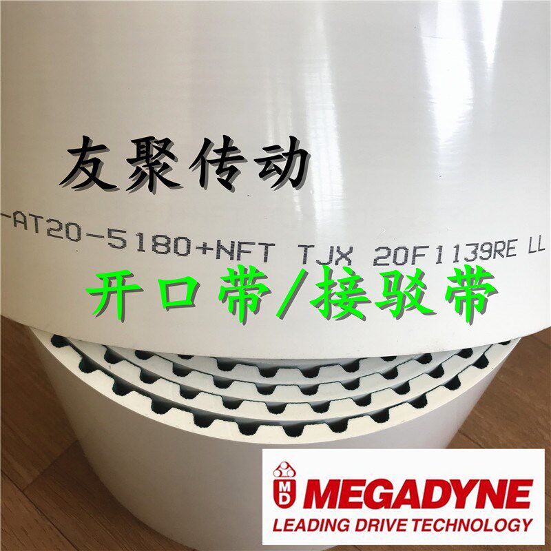 麦高迪开口带接驳带MEGADYNpE T5 T10 AT5  AT10 AT20 STD5M 5M 8