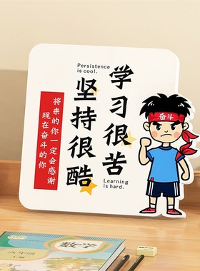 学习很苦坚持很酷励志摆件  鼓励孩子积极读书自律X创意标语摆台