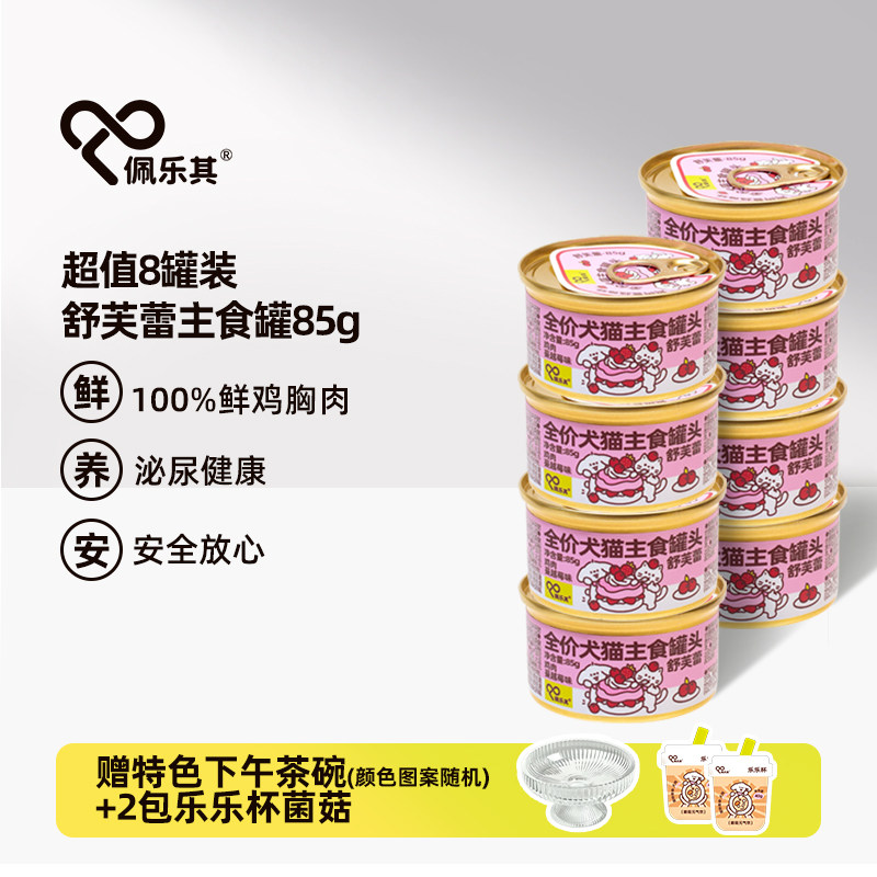佩乐其舒芙蕾鸡肉蔓越莓主食罐头85gx8鲜鸡胸肉改善泌尿健康猫犬