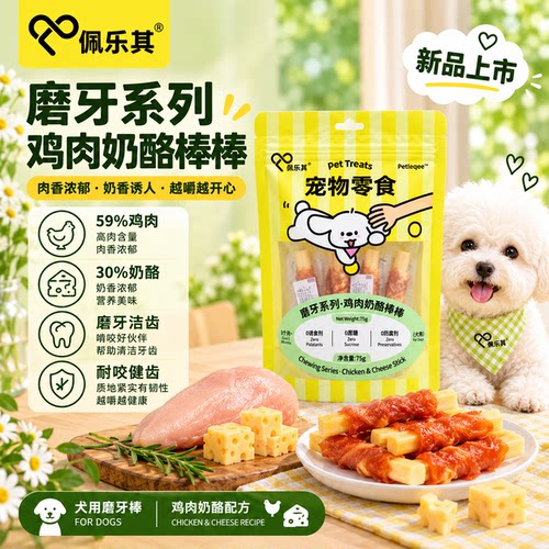 佩乐其鸡肉奶酪小型犬磨牙棒