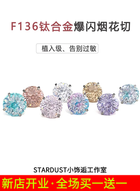 f136医用钛合金爆闪锆石烟花切耳钉内螺旋防过敏养耳洞耳蜗耳骨钉