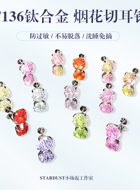 烟花切钛合金内螺旋f136医锆石耳钉用耳蜗钉小众饰品工作室华子