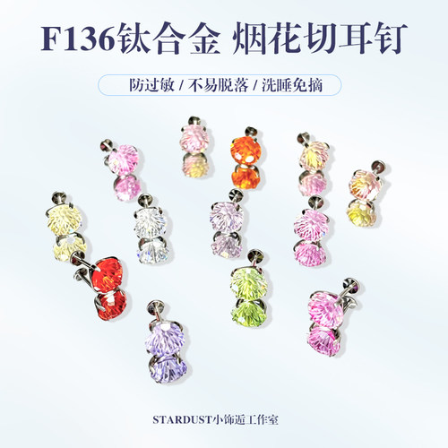 烟花切钛合金耳钉/爆闪灭菌发货