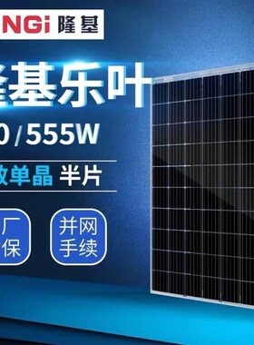 隆基绿能LR5-72HPH-550W 太阳能光伏发电板全新正A级 资料齐全