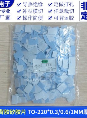 无孔背胶矽胶片TO-220*0.3/0.6/1.0mm绝缘硅胶垫片矽胶布兰/灰色