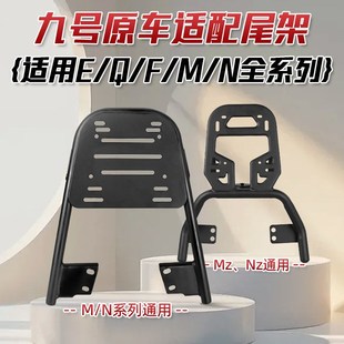 适用九号电动车A2z货架尾箱架M95C铝合金支架后货架加粗后备箱架
