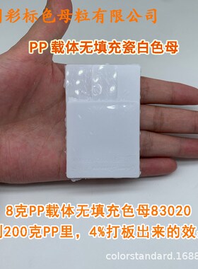 PP载体无填充瓷白色母83020耐温耐候PP载体无填充瓷白色母83020
