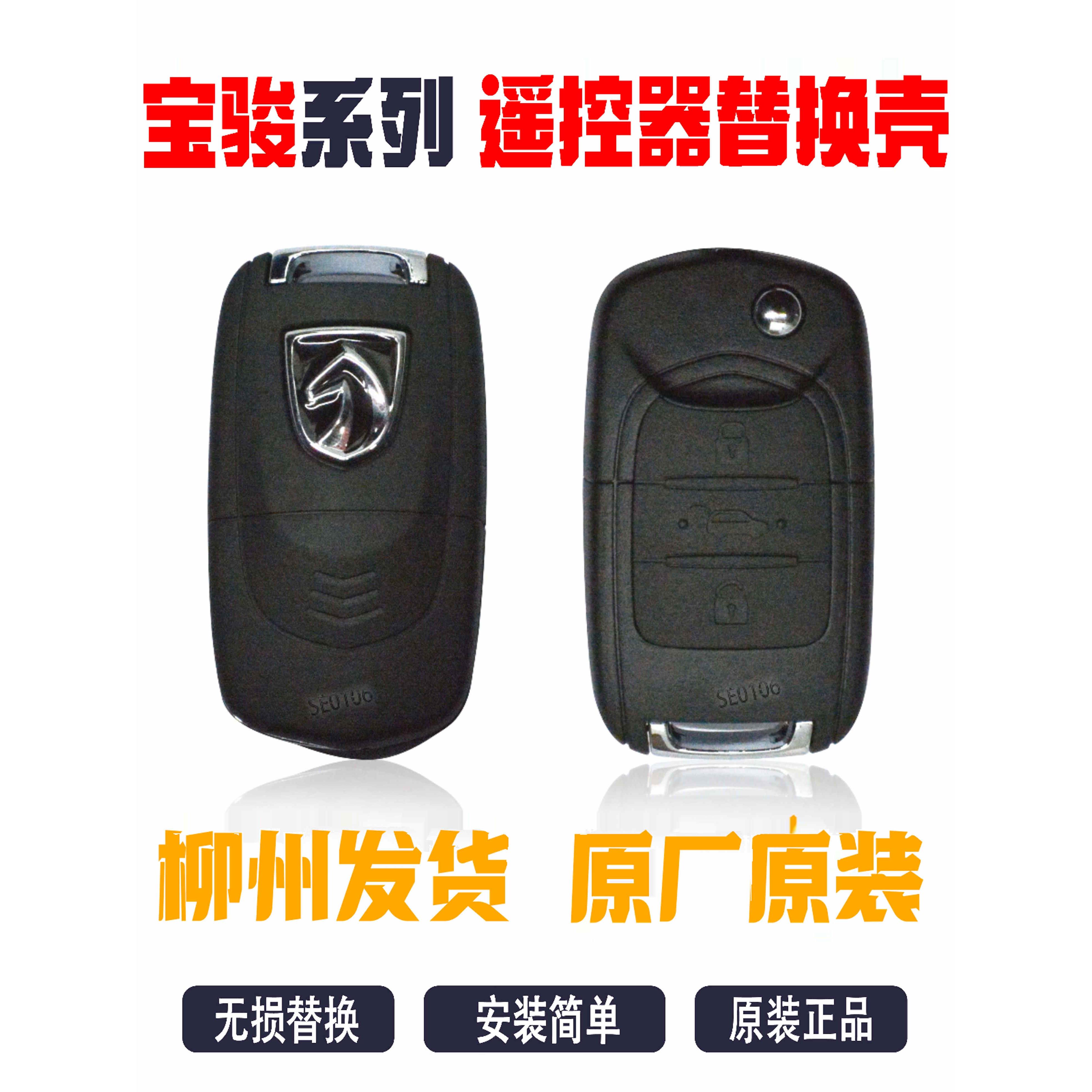 宝骏730钥匙壳630/560/530/310510360改装替换汽车遥控器钥匙外壳