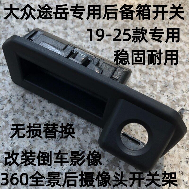 适配福斯途岳改装倒车影像后摄像头开关专用支架360全景监视器固