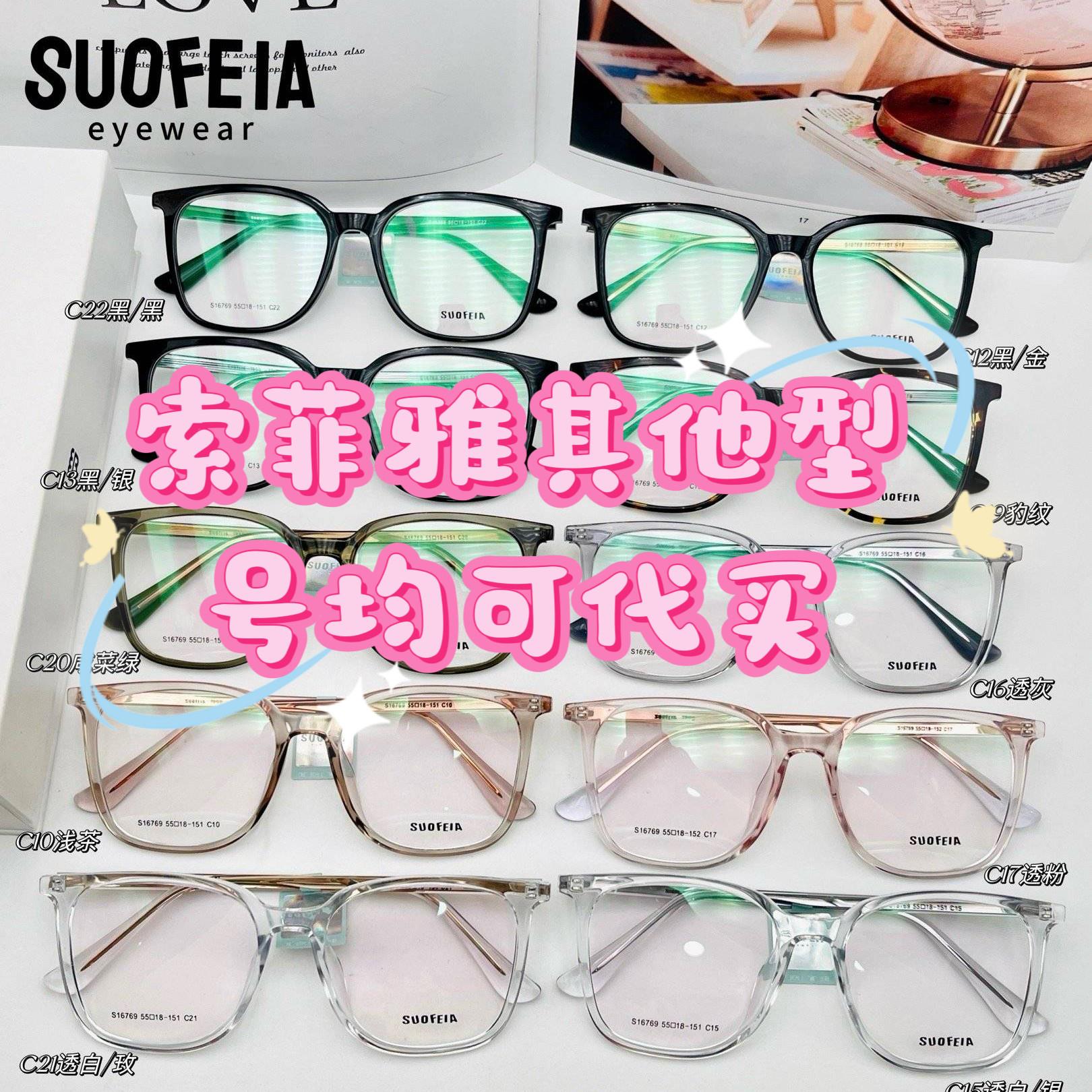 Suofeia板材眼镜框 超轻索菲亚眼镜架 变色防蓝光镜片