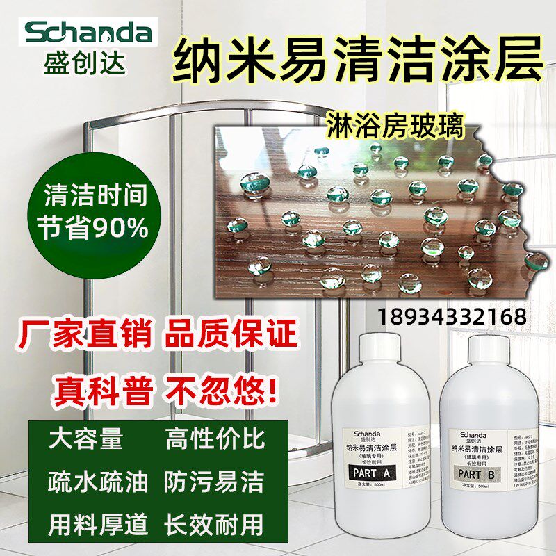 盛创达淋浴房浴室玻璃纳米易清洁涂层疏水自洁P涂料防水垢易洁镀