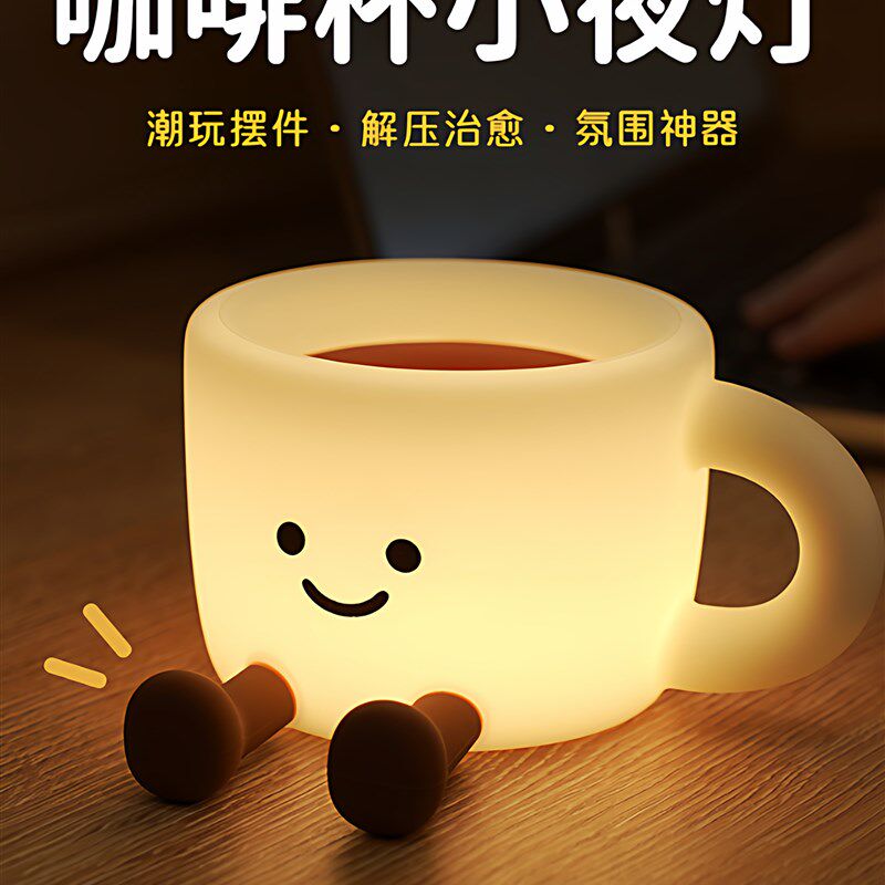 咖啡杯小夜灯七彩定时拍拍护眼硅胶伴睡灯婴儿喂奶充电卧室氛围灯
