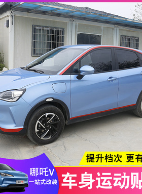哪吒V车身贴纸VPro车窗u装饰条贴纸汽车专用运动装饰拉花外观改装
