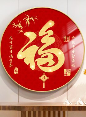 新中式百福图客厅装饰画餐厅走廊入户玄J关福字挂画沙发背景墙壁