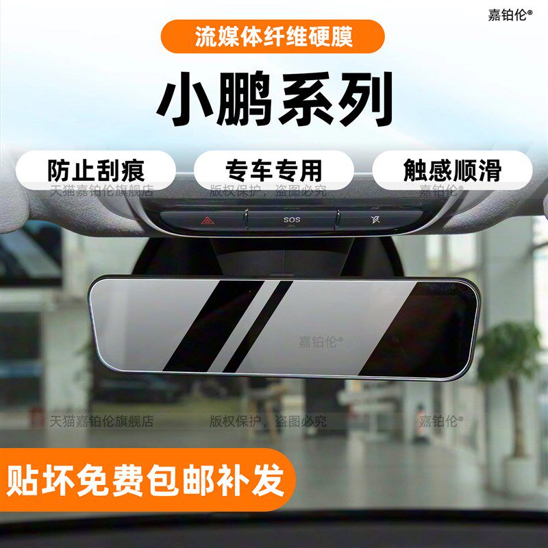 适用小鹏P7/P7+/G6/G7/X9内饰流媒体后照镜保护膜屏幕用品改装件