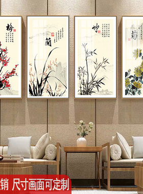 梅兰竹菊四条屏客厅水墨装饰画中国风新中式书Q房茶室背景墙挂画