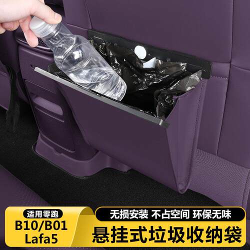 零跑B10B01/Lafa5垃圾袋车内饰座椅背收纳储物盒改装必买配件用品