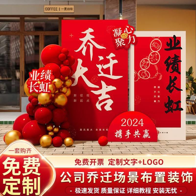 公司乔迁新居之喜装饰布置新房搬家入宅仪式客厅气球背景墙kt展板