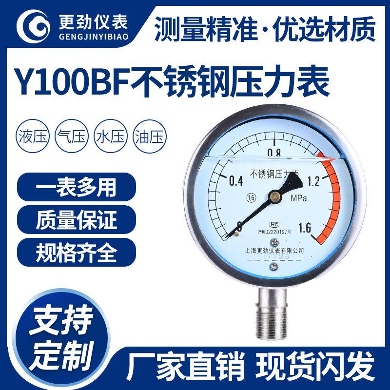 更劲仪表Y100BF不锈钢径向压力表防腐防锈高温蒸汽锅炉耐震压力表