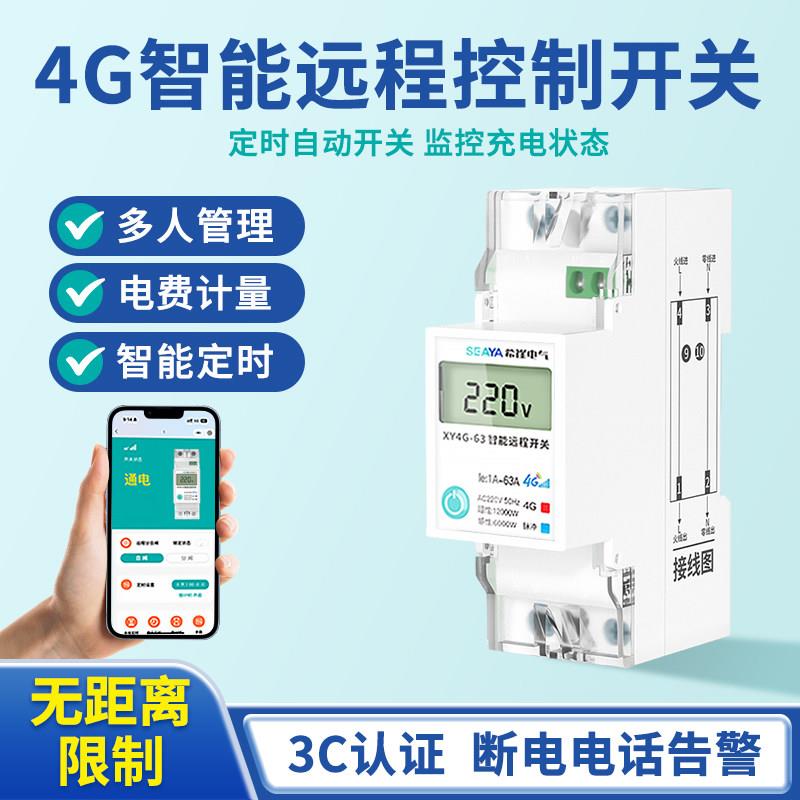 4G远程手机控制开关计量定时智能无线遥控水泵空开灯断路器充电桩