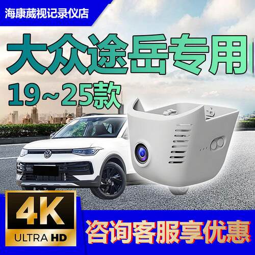 福斯途岳行车记录仪专用25新款Sierra原厂4K高清免走线19-24款夜