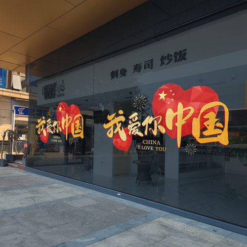 国庆节日贴e纸店铺玻璃门橱窗装饰静电无胶我爱你中国布置墙纸贴