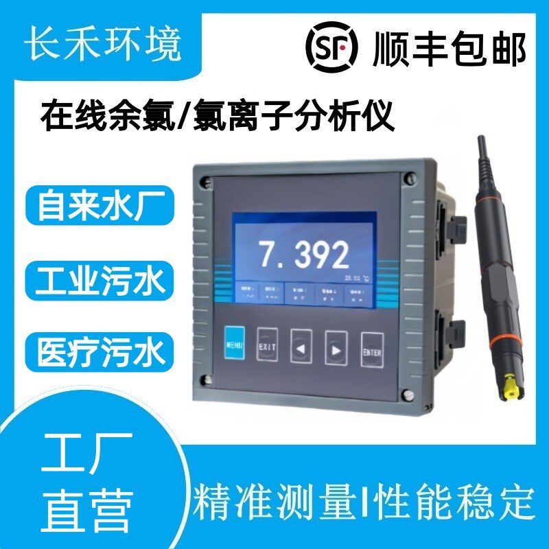 在线余氯分析仪 k自来水二次供水余氯 泳池水余氯检测仪氯离子检