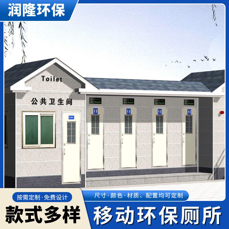 环保卫生间大型中型小型t移动公共厕所户外景区停车场公园洗手间