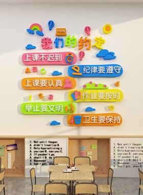 我们的约定教室布置装饰班级文化墙贴面环L创建设标语小学管理神