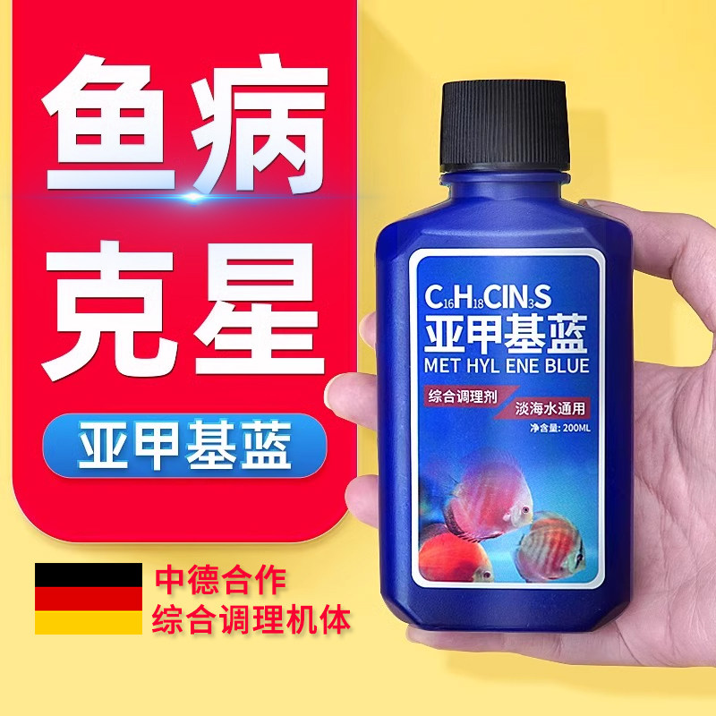 【中德研发】亚甲基蓝鱼药烂身尾水族专用白点净治水霉病鱼缸杀菌