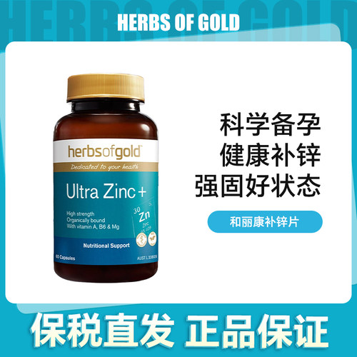 herbsofgold和丽康补锌片60粒【效期28.06】